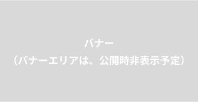 バナー画像